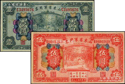 民国十五年（1926年）山东省军用票壹圆、伍圆共2枚不同，军阀张宗昌氏发行，八五至九成新