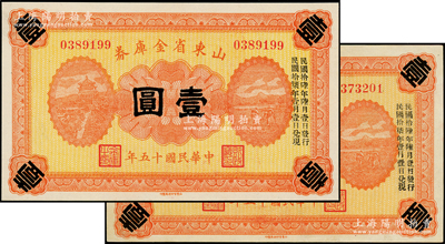 民国十五年（1926年）山东省金库券壹圆共2枚，加印“民国拾陆年陆月壹日发行，民国拾柒年壹月壹日兑现”，军阀张宗昌氏发行，九五至九八成新