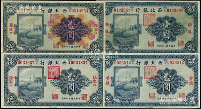 民国十四年（1925年）西北银行纸币共4种，详分：单色版丰镇壹圆、张家口壹圆、绥远壹圆，多色版张家口壹圆，九至九五成新