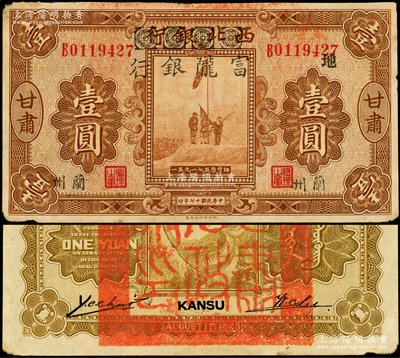 民国十七年（1928年）西北银行改富陇银行五原誓师图壹圆，甘肃·兰州地名，正面加印“地”字，背盖“甘肃省政府印”大关防，原票近八成新