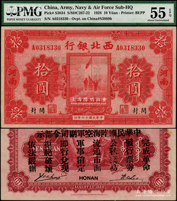 民国十七年（1928年）西北银行五原誓师图拾圆，河南·开封地名，背印“中华民国陆海空军副司令部示”，乃属冯玉祥氏发行于中原大战之军票，PMG AU 55 EPQ