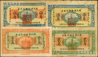 民国十六年（1927年）国民军金融流通券共4枚，内含壹角、贰角各1枚，伍角2枚，属冯玉祥之国民军所发行；海外藏家出品，其中1枚右上角有小破损，原票七至八成新，敬请预览