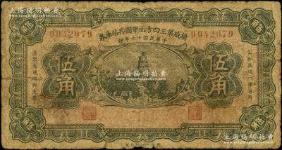 民国十六年（1927年）镇威第三四方面军团兵站库券伍角，由奉系张学良氏发行北京一带；海外藏家出品，少见，近七成新