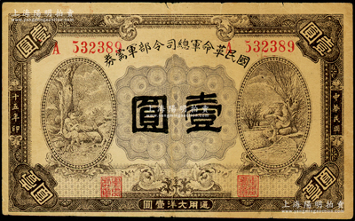 民国十五年（1926年）国民革命军总司令部军需券壹圆，背印国民革命军总司令蒋中正签名之布告，乃属北伐战争军票，原票七五成新