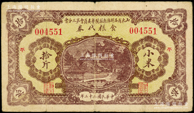 民国三十三年（1944年）山东省各部队粮服统筹委员会第三分会食粮代券小米拾斤，票上加印“平”（即平度）字；此乃抗战时期国民党山东地方部队所发行，亦属实物纸币之性质；海外回流品，少见，近八成新