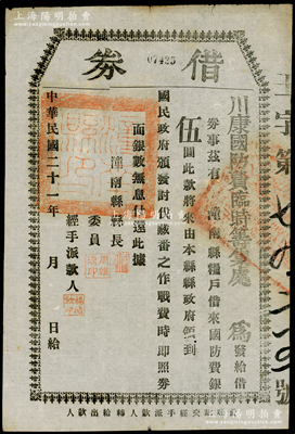 民国二十一年（1932年）川康国防费临时筹集处“借券”，由粮户借来国防费伍圆，上印“讨伐藏番之作战费”等字样，发行于潼南县；此乃第二次川康战争之历史见证，时西藏在英国的支持下，大举东犯西康，经川军刘文辉等部奋起反击，至1933年签订《青藏停战协定》，形成西康与西藏以金沙江为界的局面；少见且历史意义厚重，八成新