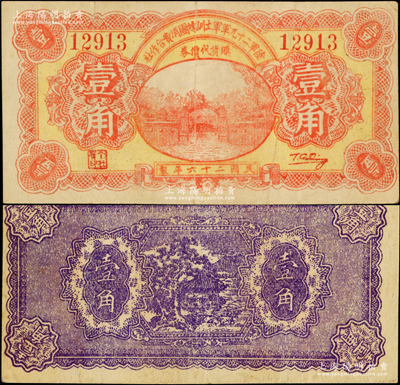 民国二十六年（1937年）陆军第二十九军军士训练团消费合作社壹角，上印军校大门图；陆军二十九军因“卢沟桥事变”而闻名，军长宋哲元、副军长佟麟阁、师长赵登禹都是著名的抗日英雄，此券乃卢沟桥事变当年发行于北平，历史意义厚重；海外藏家出品，罕见，八成新