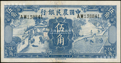民国二十五年（1936年）中国农民银行德纳罗版伍角，源于前辈名家之遗藏，九五成新