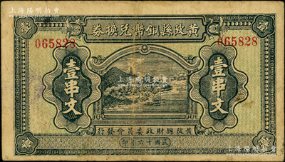 民国十六年（1927年）黄陂县铜币兑换券壹串文，由（湖北）黄陂县财政委员会发行，其上风景图颇为美观，背钤“黄陂县印”；此钞发行于大革命时期，极具史料研究价值；海外藏家出品，少见，七五成新