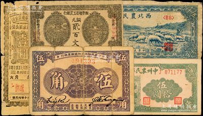 区票5种，详分：湘鄂赣省工农银行（1931年）铜元贰百文；1933年中华苏维埃共和国国家银行伍角（无字轨单号码）；中州农民银行1946年绿色牌坊图伍拾圆；西北农民银行1947年绵羊图伍仟圆；陕甘宁边区政府建设救国公债1941年壹圆；部分有缺损，五至七成新，敬请预览