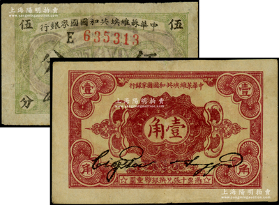 1932年中华苏维埃共和国国家银行伍分、壹角共2枚不同，分别为B字轨和E字轨，七至八成新