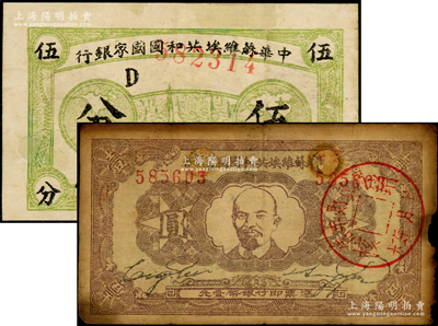 1932年中华苏维埃共和国国家银行伍分、壹圆共2枚不同，均有修补，近七至七五成新，敬请预览