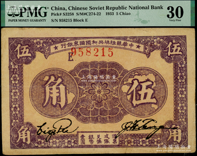 1933年中华苏维埃共和国国家银行伍角，E字轨，八成新