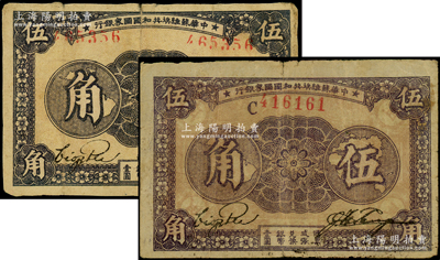 1933年中华苏维埃共和国国家银行伍角共2枚不同，分别为厚纸版无字轨左右号码、薄纸版C字轨，七至七五成新