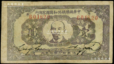 1932年中华苏维埃共和国国家银行列宁像壹圆，属第一版年份，有修补，七成新