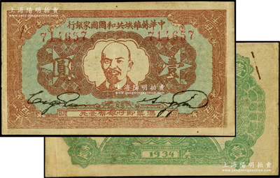 1934年中华苏维埃共和国国家银行列宁像壹圆，八成新