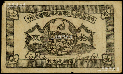 1934年中华苏维埃共和国国家银行湘赣省分行拾枚，其背面号码为C字轨，近八成新