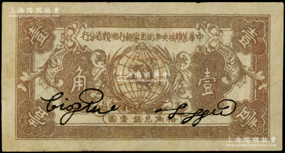 1934年中华苏维埃共和国国家银行湘赣省分行壹角，D字轨，有修补，七五成新
