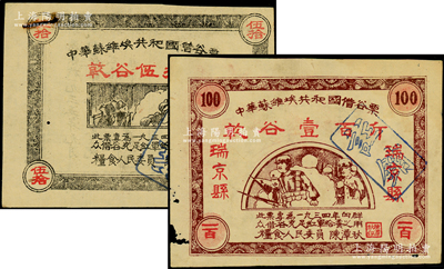 1934年中华苏维埃共和国借谷票乾谷伍拾斤、壹百斤共2枚不同，其中壹百斤上印“瑞金县”地名，由粮食人民委员陈潭秋签署；资深藏家出品，七至八成新，敬请预览