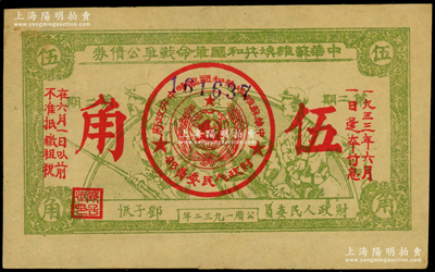 1932年中华苏维埃共和国革命战争公债券（第二期）伍角，绿色印刷，由财政人民委员邓子恢签署，原票八五成新