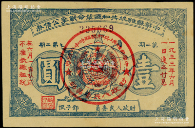 1932年中华苏维埃共和国革命战争公债券（第二期）壹圆，蓝色印刷，由财政人民委员邓子恢签署，八五成新