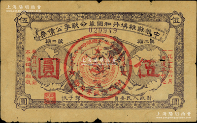 1932年中华苏维埃共和国革命战争公债券（第二期）伍圆，紫色印刷，由财政人民委员邓子恢签署，罕见，七成新（注：此券阳明仅在17年冬拍股票与债券专场中拍过1枚，其成交价高达80500元！）