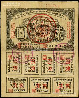 1936年中华苏维埃共和国经济建设公债券贰圆，属少见之厚纸版，由毛泽东、林伯渠等署名发行，有小修补，七五成新