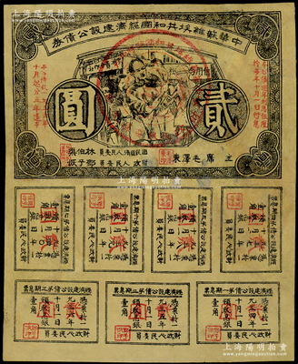 1936年中华苏维埃共和国经济建设公债券贰圆，由毛泽东、林伯渠等署名发行，有修补，七成新