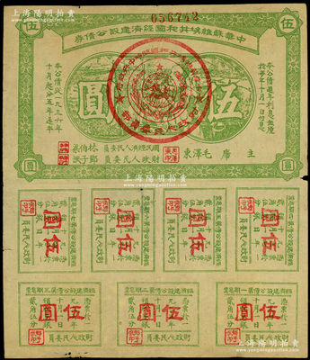 1936年中华苏维埃共和国经济建设公债券伍圆，由毛泽东、林伯渠等署名发行，原票七五成新