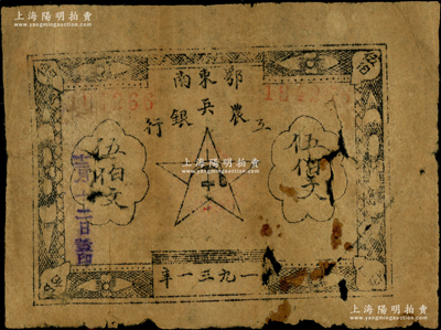 1931年鄂东南工农兵银行伍伯文，属“行名小字”版；海外藏家出品，少见，中有破损，原票近七成新