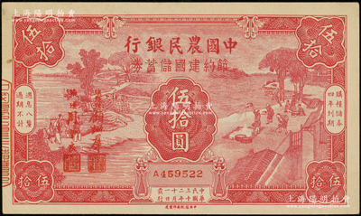 民国三十二年（1943年）中国农民银行节约建国储蓄券伍拾圆，源于前辈名家之遗藏，未折九五成新
