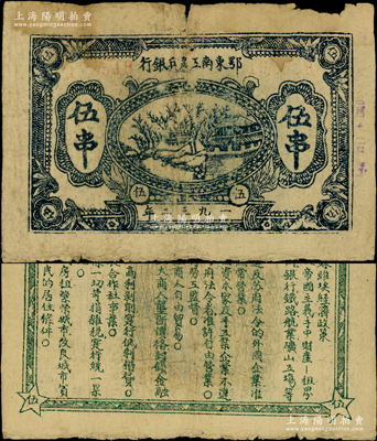 1932年鄂东南工农兵银行伍串，正面蓝黑色，背印绿色“苏维埃经济政策”，发行约仅两月，乃属苏维埃纸币之罕见品种（通常所见多为“鄂东南工农银行伍串”，少一个“兵”字；1931年初，鄂东农民银行改组为鄂东南工农兵银行；至1932年3月改为鄂东工农银行，至5月又改称鄂东南工农银行）；海外藏家出品，图文清晰，极为难得，原票七成新