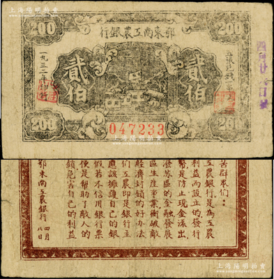 1932年鄂东南工农银行贰伯，背印劳苦群众告示；海外藏家出品，原票近八成新