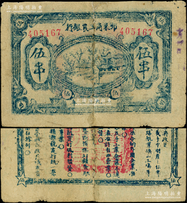 1932年鄂东南工农银行伍串，背印蓝色“苏维埃经济政策”；海外藏家出品，有老式修补，七成新