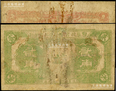 鄂豫皖省苏维埃工农银行（1932年）贰角，正面印马克思头像，背印地球图及“争取全国苏维埃胜利”之口号，由皖西北印刷局印制，有修补，近七成新，敬请预览