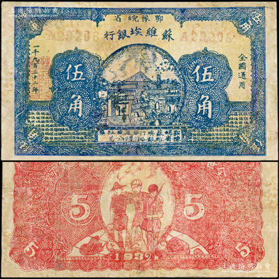 1932年鄂豫皖省苏维埃银行伍角，背印工农兵图，并有“全世界无产阶级联合起来呵”之口号；少见，有修补，七五成新
