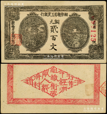 湘鄂赣省工农银行（1931年）铜元贰百文，正面黑色印刷，背印革命口号；资深藏家出品，上佳品相，原票八五成新