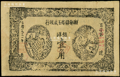 1931年湘鄂赣省工农银行银洋壹角，黑色冠字“省”；资深藏家出品，原票八成新