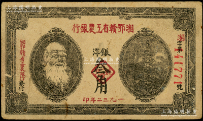 1932年湘鄂赣省工农银行银洋叁角，上印马克思头像；资深藏家出品，原票八成新