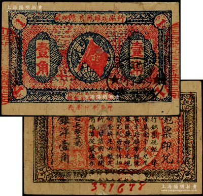 1933年闽浙赣省苏维埃银行壹角，正面椭圆形印章为黑色版，背印红色底纹，有修补，七五成新
