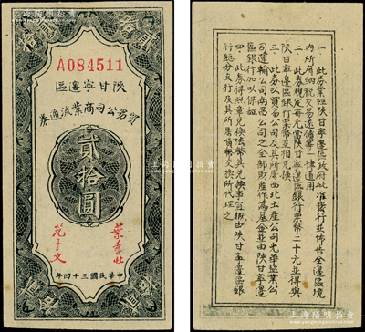 民国三十四年（1945年）陕甘宁边区贸易公司商业流通券贰拾圆，资深藏家出品，原票九成新
