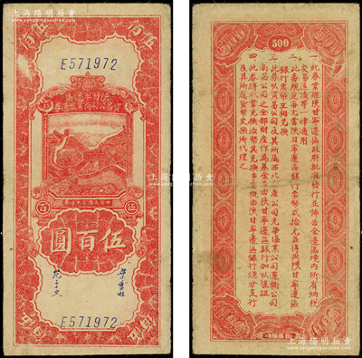 民国三十四年（1945年）陕甘宁边区贸易公司商业流通券红色长城图伍百圆，资深藏家出品，八成新