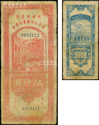 民国三十六年（1947年）陕甘宁边区贸易公司商业流通券红色伍仟圆，少见，原票七成新
