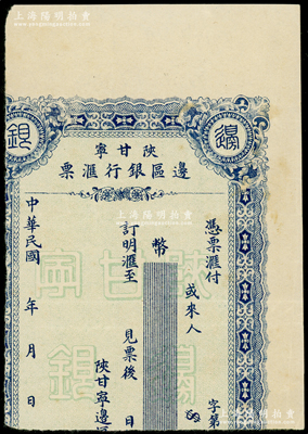 民国年·陕甘宁边区银行汇票，乃属边区金融体系的重要凭证，罕见，下边有缺失，敬请预览