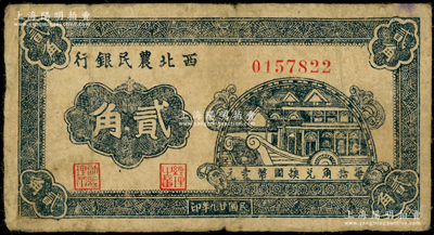 民国廿九年（1940年）西北农民银行石舫图贰角，海外藏家出品，原票七成新