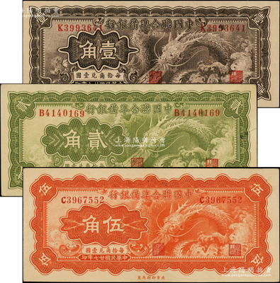 民国廿七年（1938年）中国联合准备银行小龙壹角、贰角、伍角共3枚全套，源于前辈名家之遗藏，未折九五至全新