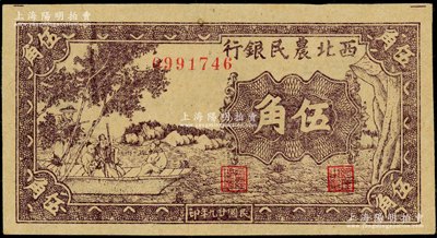 民国廿九年（1940年）西北农民银行紫色古人游船图伍角，上佳品相，原票未折九五成新