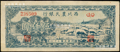 民国三十六年（1947年）西北农民银行绵羊图伍仟圆，上佳品相，原票未折九五成新