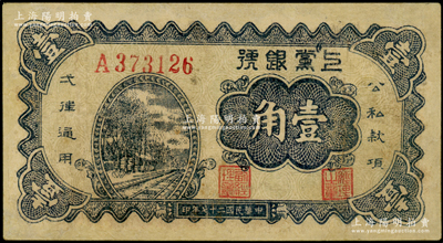 民国二十七年（1938年）上党银号壹角，山西解放区纸币，有修补，七五成新