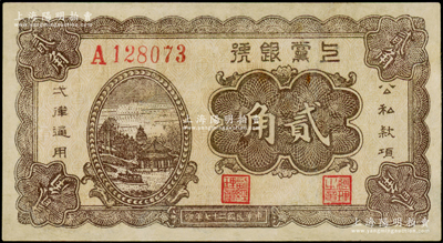 民国二十七年（1938年）上党银号贰角，山西解放区纸币，有修补，八成新